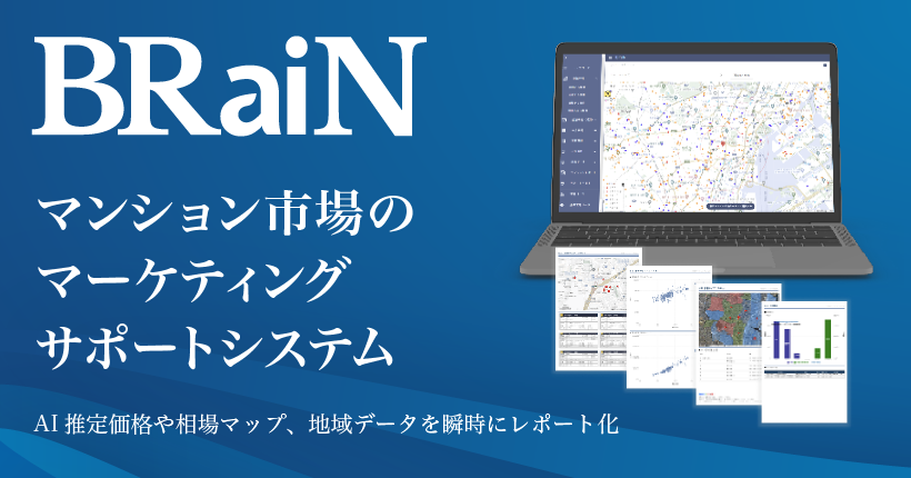 マンション市場のマーケティングサポートシステム ブレイン