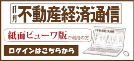 不動産経済通信紙面ビューワ版