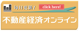 不動産経済オンライン