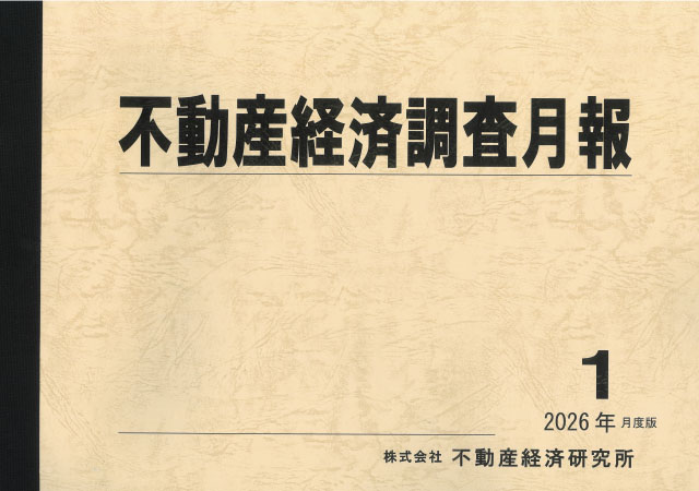 不動産経済調査月報＜首都圏版＞