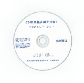 不動産経済調査月報 EXCELバージョン＜首都圏版＞