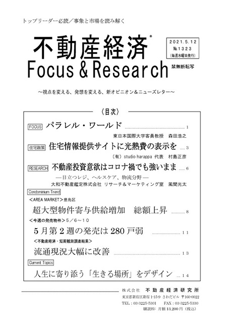 不動産経済Focus & Research