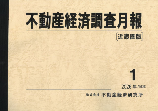 不動産経済調査月報＜近畿圏版＞