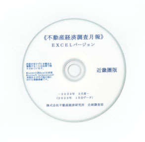 不動産経済調査月報 EXCELバージョン＜近畿圏版＞