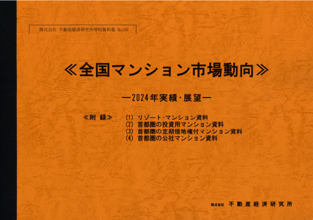 全国マンション市場動向 2024年版