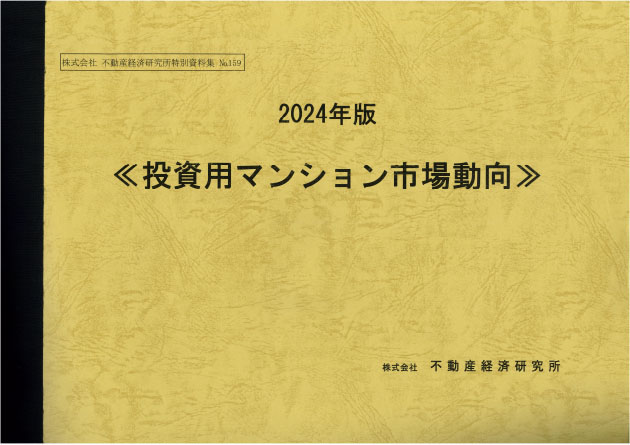 投資用マンション市場動向 2024年版