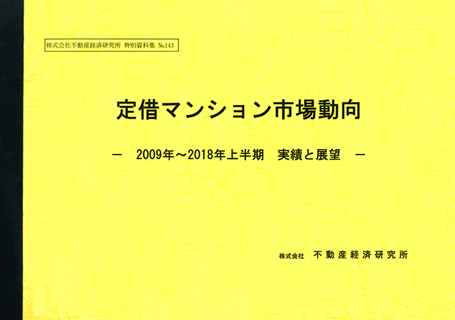 定借マンション市場動向 2018年版