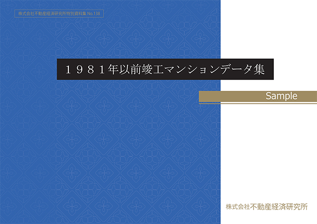 1981年以前竣工マンション（旧耐震マンション）データ集