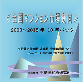 全国マンション市場動向＜2003～2012年 10年パック＞