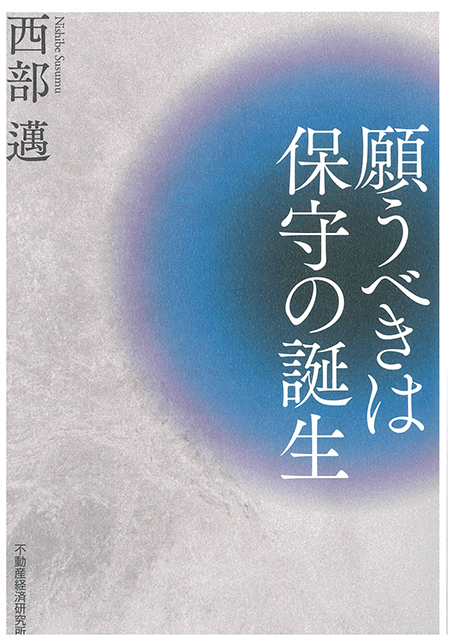 願うべきは保守の誕生（西部邁 著）