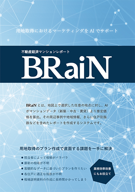 不動産経済マンションレポート BRaiN（ブレイン）