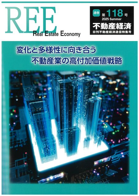 不動産経済REE（日刊不動産経済通信特集号）