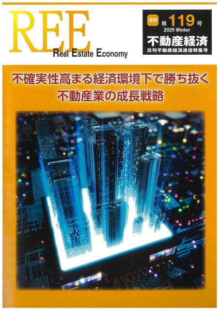 不動産経済REE（日刊不動産経済通信特集号）