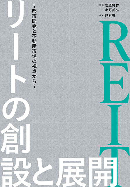 リートの創設と展開～都市開発と不動産市場の視点から～