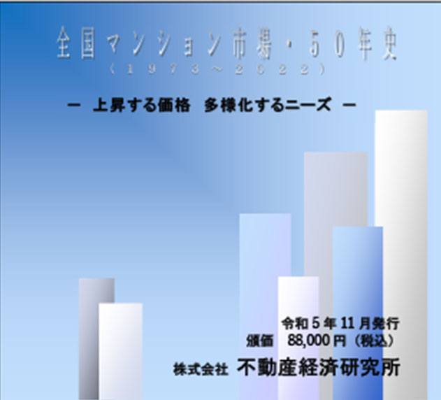 全国マンション市場・50年史