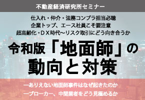 令和版「地面師」の動向と対策
