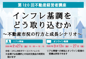 第120回不動産経営者講座
