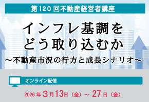 第120回不動産経営者講座