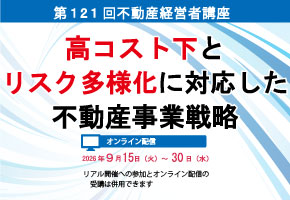 第121回不動産経営者講座